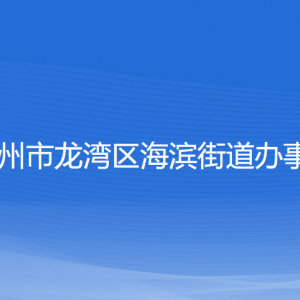 溫州市龍灣區(qū)海濱街道辦事處各部門負責人和聯系電話