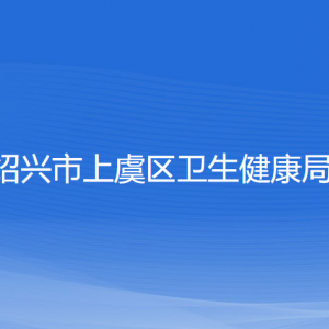 紹興市上虞區(qū)衛(wèi)生健康局各部門負(fù)責(zé)人和聯(lián)系電話