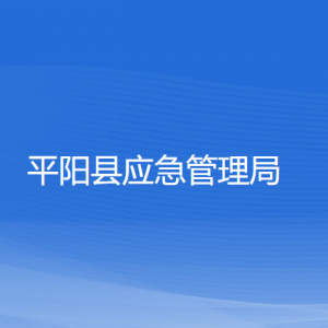 平陽(yáng)縣應(yīng)急管理局各部門負(fù)責(zé)人和聯(lián)系電話