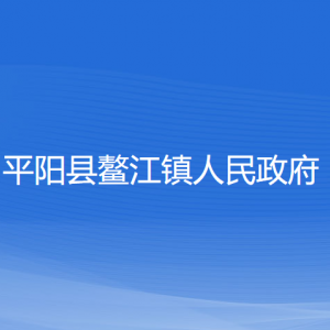 平陽縣鰲江鎮(zhèn)人民政府各部門負(fù)責(zé)人和聯(lián)系電話