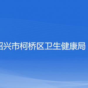 紹興市柯橋區(qū)衛(wèi)生健康局各部門負(fù)責(zé)人和聯(lián)系電話