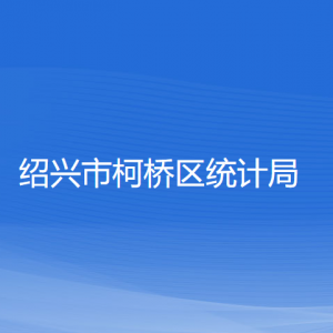 紹興市柯橋區(qū)統(tǒng)計局各部門負(fù)責(zé)人和聯(lián)系電話