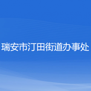 瑞安市汀田街道辦事處各部門負責人和聯(lián)系電話