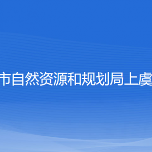 紹興市自然資源和規(guī)劃局上虞分局各部門負責(zé)人和聯(lián)系電話