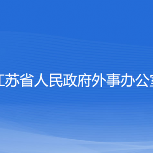 江蘇省政府外事辦公室各部門對(duì)外聯(lián)系電話