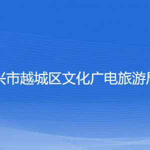 紹興市越城區(qū)文化廣電旅游局各部門(mén)負(fù)責(zé)人和聯(lián)系電話