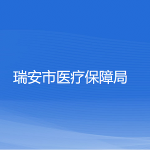 瑞安市醫(yī)療保障局各部門負責(zé)人和聯(lián)系電話