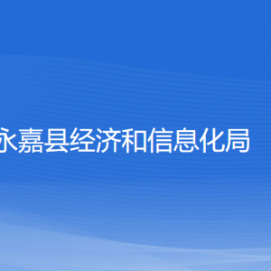 永嘉縣經濟和信息化局各部門負責人和聯(lián)系電話