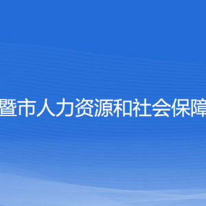 諸暨市人力資源和社會(huì)保障局各部門負(fù)責(zé)人和聯(lián)系電話