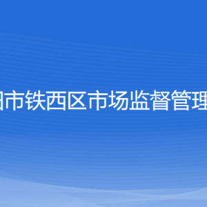 沈陽市鐵西區(qū)市場監(jiān)督管理局各辦事窗口地址和聯(lián)系電話