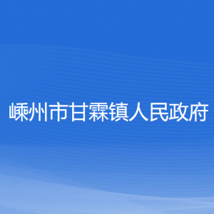 嵊州市甘霖鎮(zhèn)政府各部門(mén)負(fù)責(zé)人和聯(lián)系電話