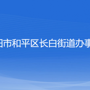 沈陽(yáng)市和平區(qū)長(zhǎng)白街道辦事處各部門負(fù)責(zé)人和聯(lián)系電話