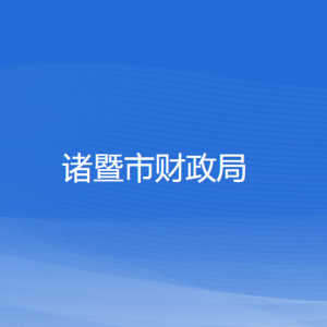 諸暨市財(cái)政局各部門(mén)負(fù)責(zé)人和聯(lián)系電話