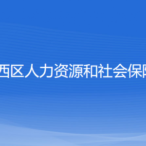 沈陽市鐵西區(qū)人力資源和社會保障局各服務窗口地址及聯(lián)系電話