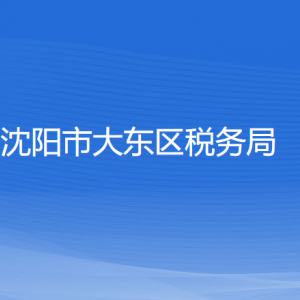 沈陽市大東區(qū)稅務局各稅務所辦公地址和聯(lián)系電話