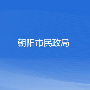 朝陽市民政局各科室負責(zé)人及聯(lián)系電話