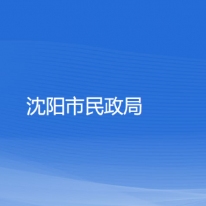 沈陽(yáng)市民政局各部門(mén)負(fù)責(zé)人和聯(lián)系電話