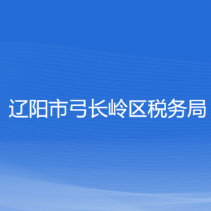 遼陽市弓長嶺區(qū)稅務局涉稅投訴舉報和納稅服務咨詢電話