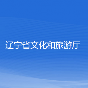 遼寧省退役軍人事務廳各部門對外聯(lián)系