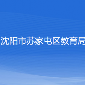 沈陽(yáng)市蘇家屯區(qū)教育局各部門(mén)負(fù)責(zé)人和聯(lián)系電話