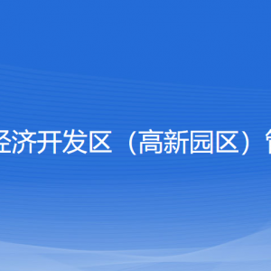 浙江嵊州經(jīng)濟(jì)開發(fā)區(qū)（高新園區(qū)）管理委員會各部門聯(lián)系電話