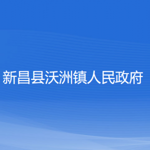 新昌縣沃洲鎮(zhèn)政府各部門(mén)負(fù)責(zé)人和聯(lián)系電話