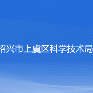 紹興市上虞區(qū)科學(xué)技術(shù)局各部門負(fù)責(zé)人和聯(lián)系電話