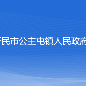 新民市公主屯鎮(zhèn)政府各部門負責人和聯(lián)系電話