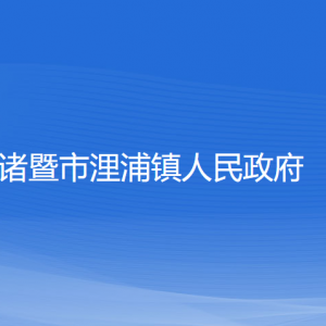 諸暨市浬浦鎮(zhèn)人民政府各部門(mén)負(fù)責(zé)人和聯(lián)系電話