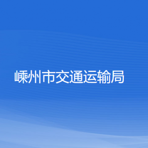 嵊州市交通運輸局各部門負(fù)責(zé)人和聯(lián)系電話