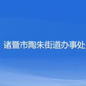 諸暨市陶朱街道辦事處各部門負(fù)責(zé)人和聯(lián)系電話