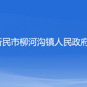 新民市柳河溝鎮(zhèn)政府各職能部門(mén)負(fù)責(zé)人和聯(lián)系電話(huà)