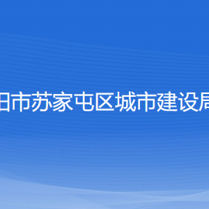 沈陽市蘇家屯區(qū)城市建設(shè)局各部門負責人和聯(lián)系電話