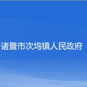 諸暨市次塢鎮(zhèn)人民政府各部門負責人和聯(lián)系電話