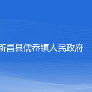 新昌縣儒岙鎮(zhèn)政府各部門負責人和聯(lián)系電話