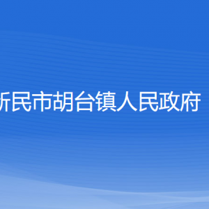 新民市胡臺鎮(zhèn)政府各職能部門辦公地址及聯(lián)系電話