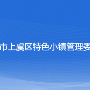 紹興市上虞區(qū)特色小鎮(zhèn)管理委員會(huì)各職能部門聯(lián)系電話