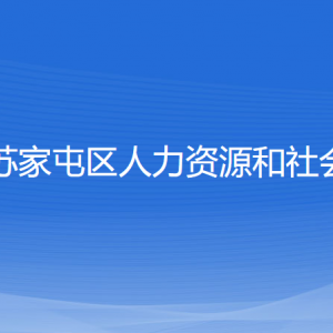 沈陽(yáng)市蘇家屯區(qū)人力資源和社會(huì)保障局各部門(mén)負(fù)責(zé)人和聯(lián)系電話