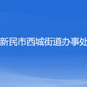 新民市西城街道辦事處各部門負責人和聯(lián)系電話