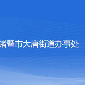 諸暨市大唐街道辦事處各部門負(fù)責(zé)人和聯(lián)系電話