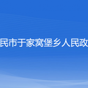 新民市于家窩堡鄉(xiāng)政府各部門負(fù)責(zé)人和聯(lián)系電話