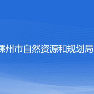 嵊州市自然資源和規(guī)劃局各部門負責人和聯(lián)系電話