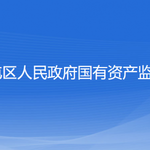 沈陽市蘇家屯區(qū)人民政府國(guó)有資產(chǎn)監(jiān)督管理委員會(huì)各部門聯(lián)系電話