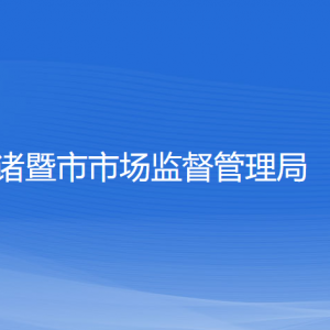 諸暨市市場(chǎng)監(jiān)督管理局各部門(mén)負(fù)責(zé)人和聯(lián)系電話(huà)