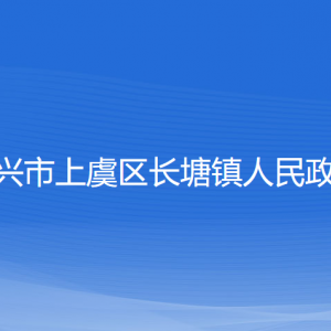 紹興市上虞區(qū)長塘鎮(zhèn)政府各部門負(fù)責(zé)人和聯(lián)系電話