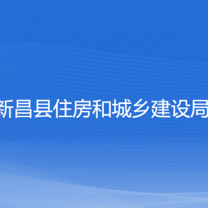 新昌縣住房和城鄉(xiāng)建設局各部門負責人和聯(lián)系電話