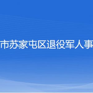 沈陽市蘇家屯區(qū)退役軍人事務(wù)局各部門負(fù)責(zé)人和聯(lián)系電話