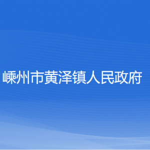 嵊州市黃澤鎮(zhèn)政府各部門(mén)負(fù)責(zé)人和聯(lián)系電話(huà)