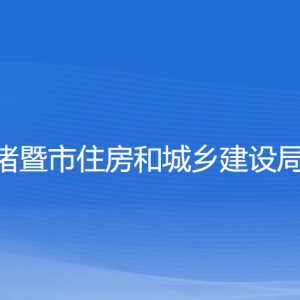 諸暨市住房和城鄉(xiāng)建設(shè)局各部門負(fù)責(zé)人和聯(lián)系電話