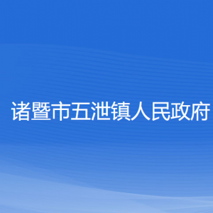 諸暨市五泄鎮(zhèn)人民政府各部門負責(zé)人和聯(lián)系電話